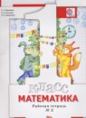 ГДЗ Математика 1 класс рабочая тетрадь Минаева С.С. — готовые ответы и решения