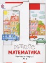 ГДЗ Математика 1 класс рабочая тетрадь Минаева С.С. — готовые ответы и решения