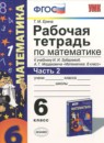 ГДЗ Математика 6 класс рабочая тетрадь (зубарева) Ерина Т.М. 2014 — готовые ответы и решения