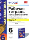 ГДЗ Математика 6 класс рабочая тетрадь (зубарева) Ерина Т.М. 2014 — готовые ответы и решения