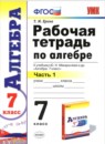 ГДЗ Алгебра 7 класс рабочая тетрадь (макарычев) Ерина Т.М. 2015 — готовые ответы и решения