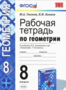 ГДЗ Геометрия 8 класс рабочая тетрадь (атанасян) Глазков Ю.А. 2014 — готовые ответы и решения