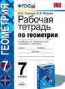 ГДЗ Геометрия 7 класс рабочая тетрадь (атанасян) Глазков Ю.А. 2014 — готовые ответы и решения