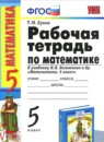 ГДЗ Математика 5 класс рабочая тетрадь (виленкин) Ерина Т.М. 2017 — готовые ответы и решения