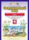 ГДЗ Окружающий мир 4 класс проверочные и диагностические работы (ивченкова) И.В. Потапов 2018 — готовые ответы и решения