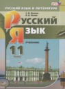 ГДЗ Русский язык 11 класс Львова С.И. Базовый и углубленный уровень 2016 — готовые ответы и решения
