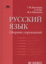 ГДЗ Русский язык 10 класс сборник упражнений Воителева Т.М. Базовый уровень 2012 — готовые ответы и решения
