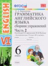 ГДЗ Английский язык 6 класс сборник упражнений (афанасьева углубленный) Барашкова Е.А. 2018 — готовые ответы и решения