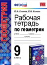 ГДЗ Геометрия 9 класс рабочая тетрадь (атанасян) Глазков Ю.А. 2013 — готовые ответы и решения
