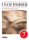 ГДЗ География 7 класс Коринская В.А. 2017-2022 — готовые ответы и решения