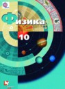 ГДЗ Физика 10 класс Грачев А.В. Базовый и углубленный уровень 2015 — готовые ответы и решения