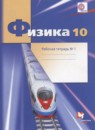 ГДЗ Физика 10 класс рабочая тетрадь Грачев А.В. Углубленный уровень 2017 — готовые ответы и решения