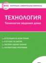 ГДЗ Технология 5 класс контрольно-измерительные материалы технологии ведения дома Логвинова О.Н. 2017 — готовые ответы и решения
