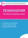 ГДЗ Технология 6 класс контрольно-измерительные материалы технологии ведения дома Логвинова О.Н. 2017 — готовые ответы и решения