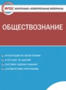 ГДЗ Обществознание 6 класс контрольно-измерительные материалы Поздеев А.В. 2017 — готовые ответы и решения