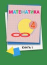 ГДЗ Математика 4 класс Давыдов В.В. 2015-2025 — готовые ответы и решения