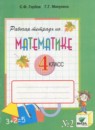 ГДЗ Математика 4 класс рабочая тетрадь (давыдов) Горбов С.Ф. 2018 — готовые ответы и решения