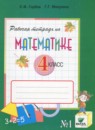 ГДЗ Математика 4 класс рабочая тетрадь (давыдов) Горбов С.Ф. 2018 — готовые ответы и решения