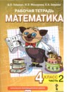 ГДЗ Математика 4 класс рабочая тетрадь Гейдман Б.П. 2016-2022 — готовые ответы и решения