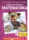 ГДЗ Математика 4 класс рабочая тетрадь Гейдман Б.П. 2016-2022 — готовые ответы и решения