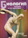 ГДЗ Биология 8 класс человек и его здоровье Любимова З.В. 2014 — готовые ответы и решения