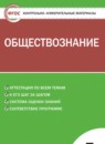 ГДЗ Обществознание 5 класс контрольно-измерительные-материалы Волкова К.В. 2017 — готовые ответы и решения