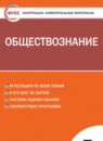 ГДЗ Обществознание 7 класс контрольно-измерительные материалы Волкова К.В. 2017 — готовые ответы и решения