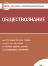 ГДЗ Обществознание 9 класс контрольно-измерительные материалы Поздеев А.В. 2018 — готовые ответы и решения