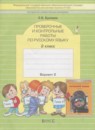 ГДЗ Русский язык 2 класс проверочные и контрольные работы Бунеева Е.В. 2017 — готовые ответы и решения
