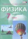 ГДЗ Физика 7 класс задачник Генденштейн Л.Э. 2015 — готовые ответы и решения