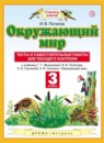 ГДЗ Окружающий мир 3 класс тесты и самостоятельные работы (ивченкова) Потапов И.В. 2017 — готовые ответы и решения