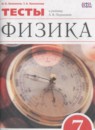 ГДЗ Физика 7 класс тесты (перышкин) Ханнанов Н.К. 2017 — готовые ответы и решения