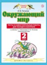 ГДЗ Окружающий мир 2 класс тесты и самостоятельные работы для текущего контроля (ивченкова) И.В. Потапов 2018 — готовые ответы и решения