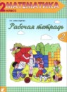 ГДЗ Математика 2 класс рабочая тетрадь Александрова Э.И. 2017 — готовые ответы и решения