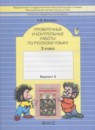 ГДЗ Русский язык 3 класс проверочные и контрольные работы Бунеева Е.В. 2017 — готовые ответы и решения