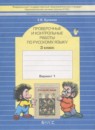 ГДЗ Русский язык 3 класс проверочные и контрольные работы Бунеева Е.В. 2017 — готовые ответы и решения