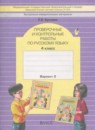ГДЗ Русский язык 4 класс проверочные и контрольные работы Бунеева Е.В. 2017 — готовые ответы и решения