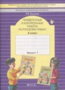 ГДЗ Русский язык 4 класс проверочные и контрольные работы Бунеева Е.В. 2017 — готовые ответы и решения