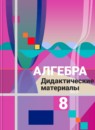 ГДЗ Алгебра 8 класс дидактические материалы (колягин) Ткачева М.В. 2013 — готовые ответы и решения