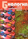 ГДЗ Биология 9 класс общие закономерности жизни Теремов А.В. 2017 — готовые ответы и решения