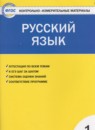 ГДЗ Русский язык 1 класс контрольно-измерительные материалы Позолотина И.В. 2017 — готовые ответы и решения