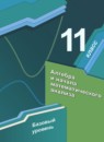 ГДЗ Алгебра 11 класс Мерзляк А.Г. Базовый уровень 2014-2021 — готовые ответы и решения