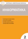 ГДЗ Информатика 2 класс контрольно-измерительные материалы Масленикова О.Н. 2017 — готовые ответы и решения