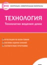 ГДЗ Технология 7 класс контрольно-измерительные материалы технологии ведения дома Логвинова О.Н. 2018 — готовые ответы и решения