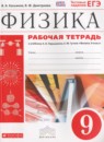ГДЗ Физика 9 класс рабочая тетрадь (перышкин) Касьянов В.А. 2017 — готовые ответы и решения
