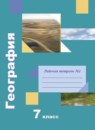ГДЗ География 7 класс рабочая тетрадь Душина И.В. 2017-2022 — готовые ответы и решения