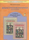 ГДЗ Русский язык 3 класс дидактические материалы (бунеев) Комиссарова Л.Ю. 2016 — готовые ответы и решения