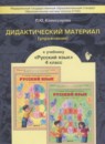 ГДЗ Русский язык 4 класс дидактические материалы (бунеев) Комиссарова Л.Ю. 2016 — готовые ответы и решения