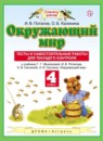 ГДЗ Окружающий мир 4 класс тесты и самостоятельные работы для текущего контроля (ивченкова) И.В. Потапов 2017 — готовые ответы и решения