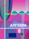 ГДЗ Алгебра 8 класс Колягин Ю.М. 2013 — готовые ответы и решения